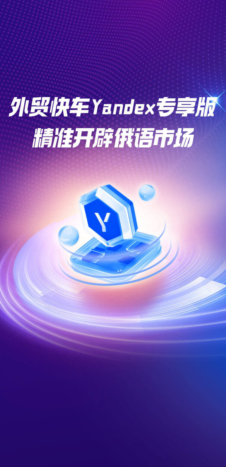外貿(mào)快車Yandex專享版 精準開辟俄語市場