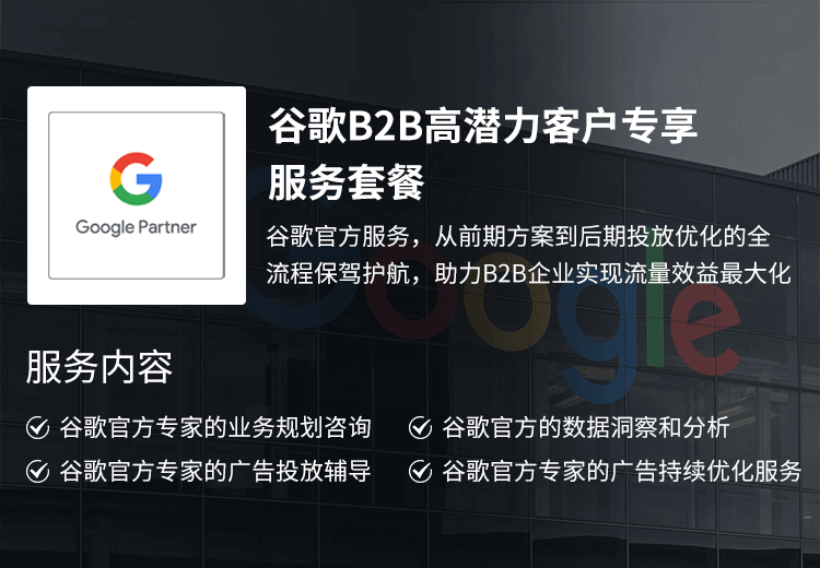 谷歌B2B高潛力客戶專享服務套餐