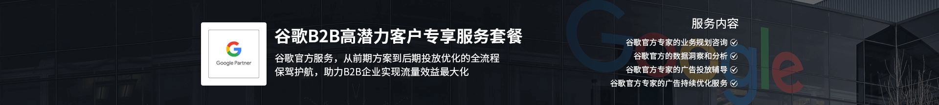 谷歌B2B高潛力客戶專享服務套餐